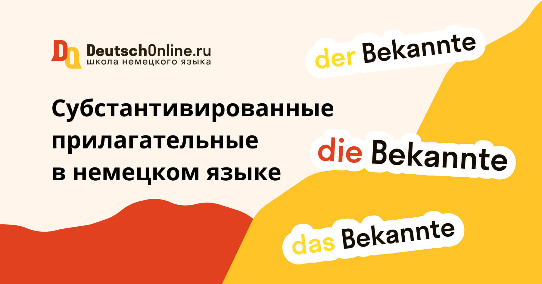 субстантивированные прилагательные в немецком языке