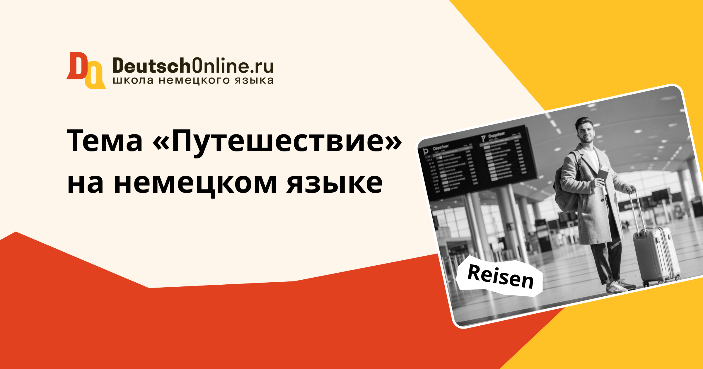 тема путешествие на немецком языке для начинающих