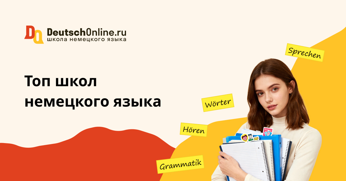 школа немецкого