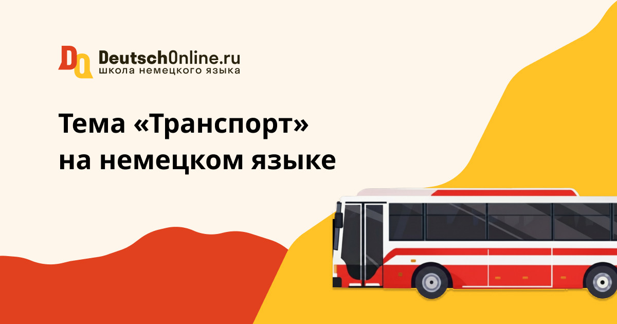 поезд на немецком