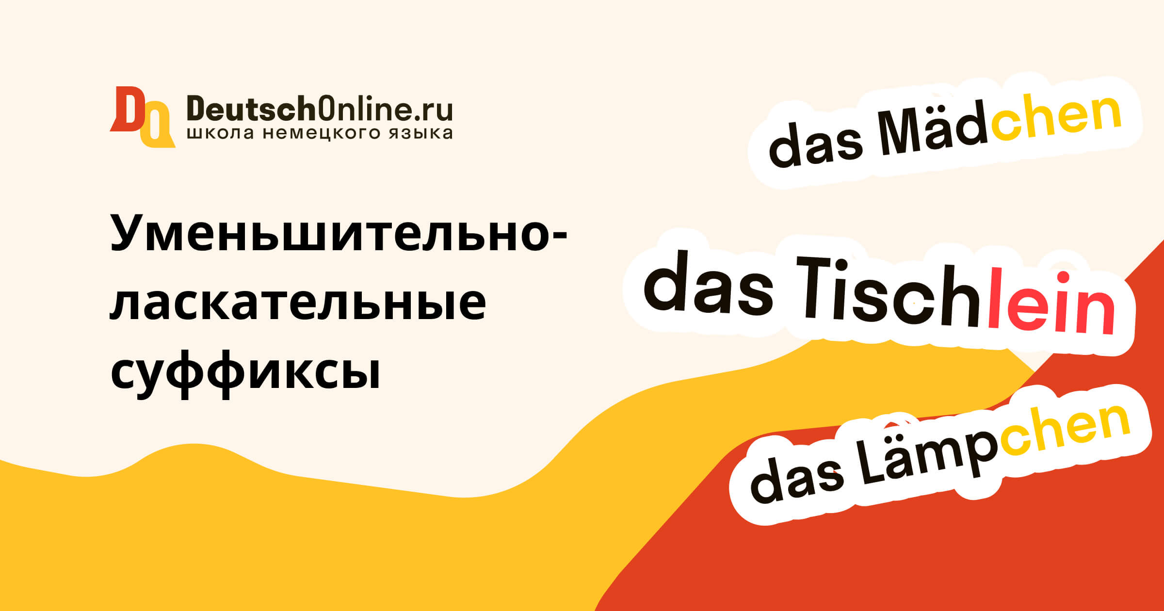 уменьшительно ласкательные суффиксы в немецком