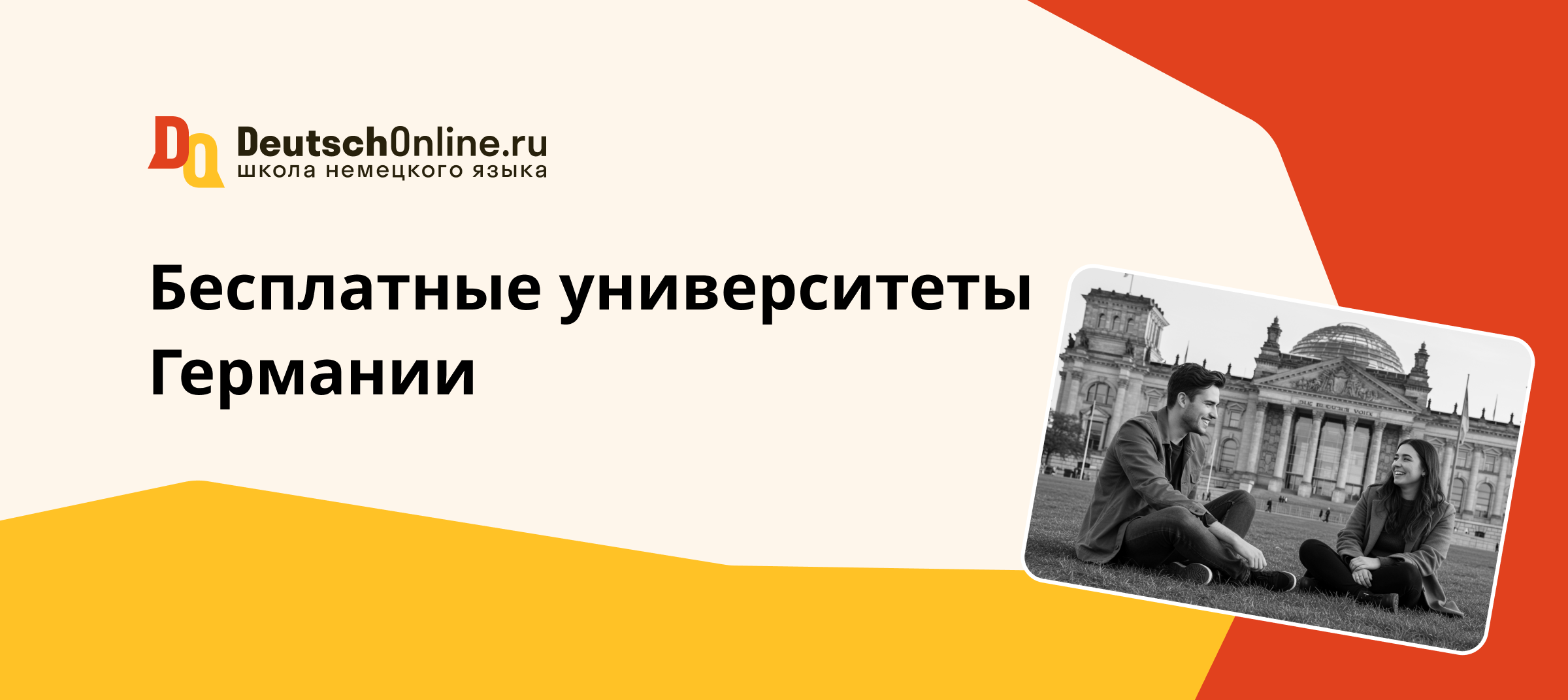 университеты германии с бесплатным обучением для иностранцев