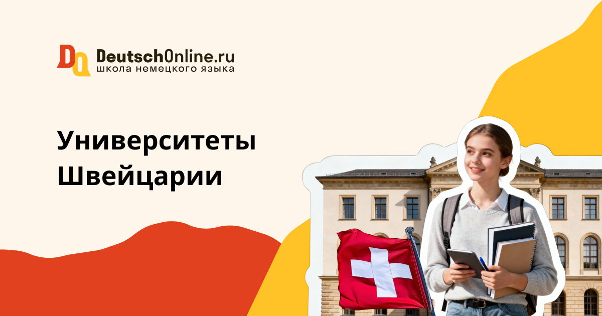 университеты швейцарии