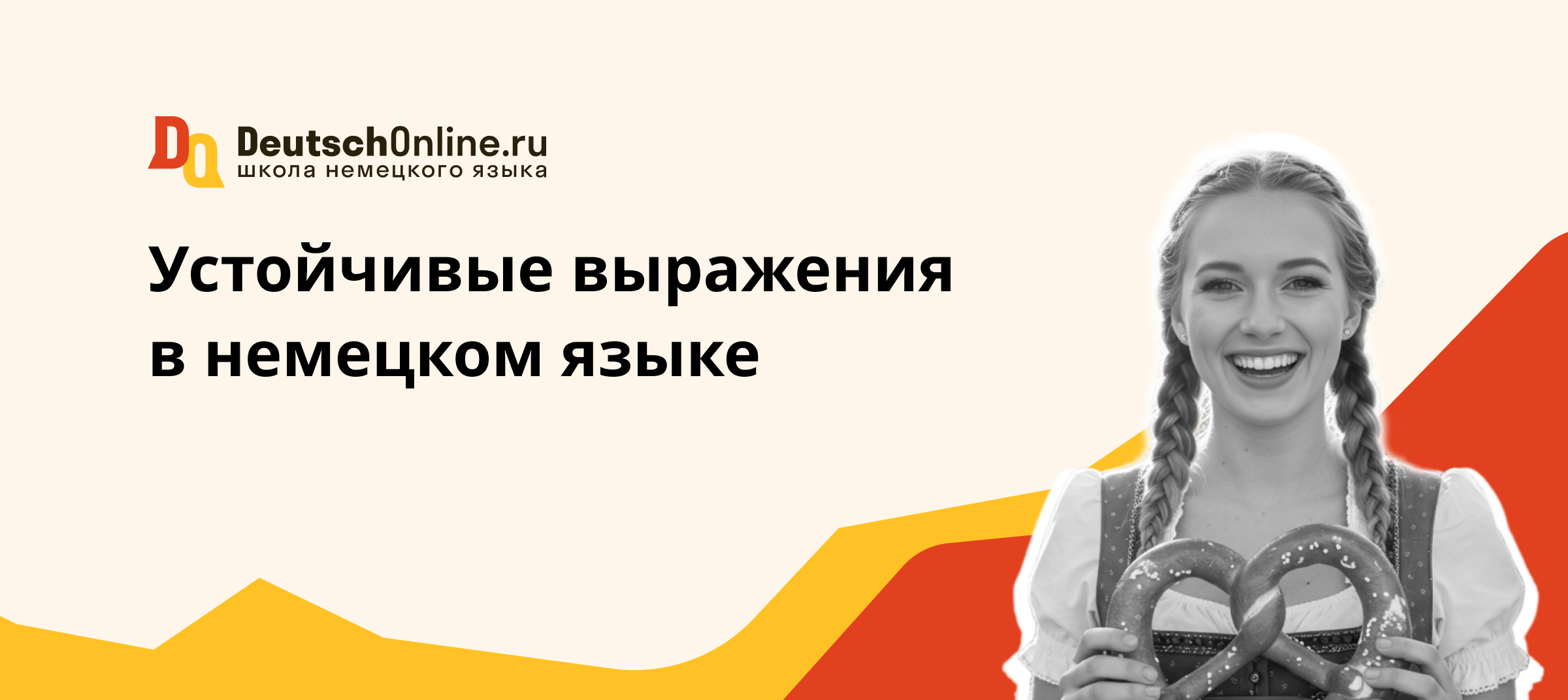 устойчивые выражения в немецком языке