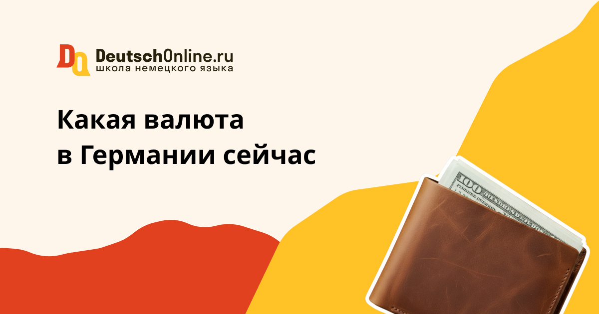 какая валюта в германии
