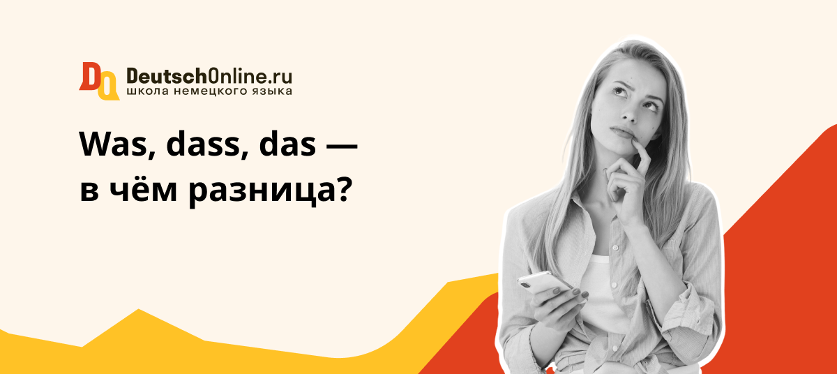 was dass разница