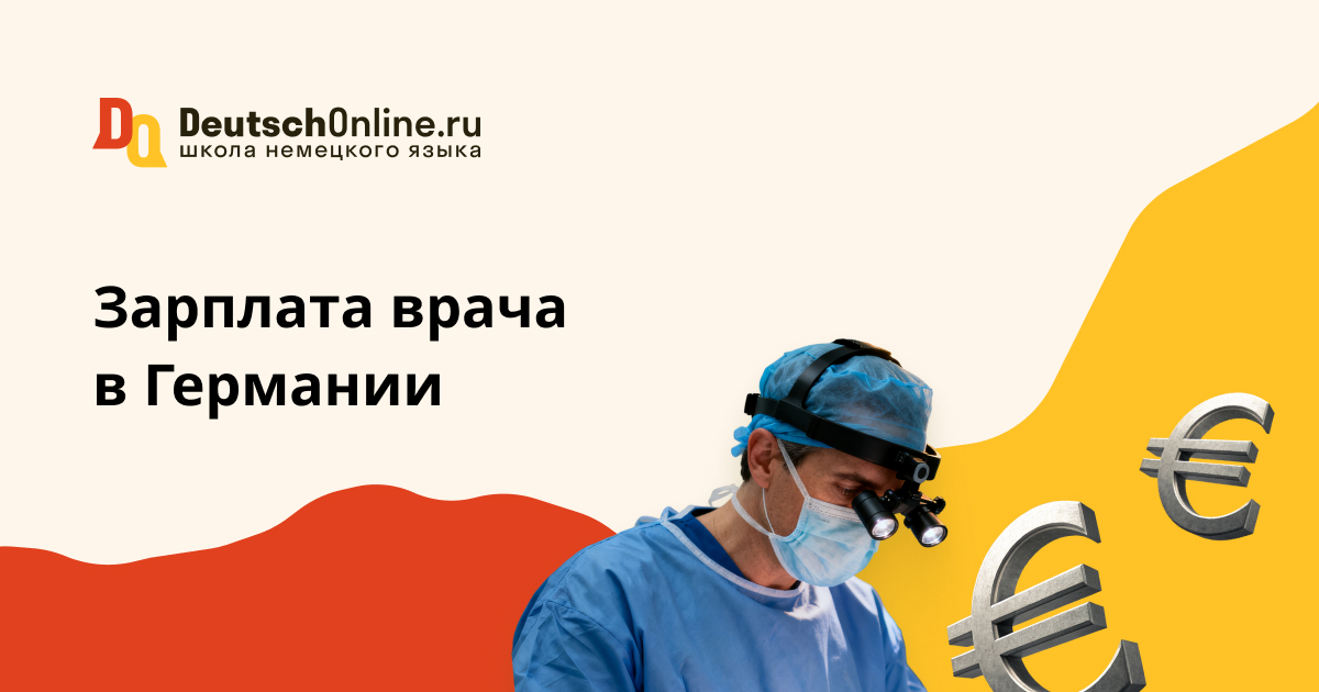 зарплата врача в германии