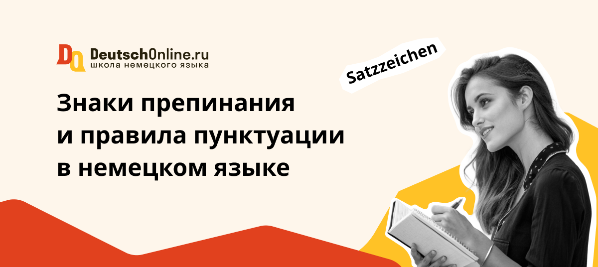 Знаки препинания и правила пунктуации в немецком языке