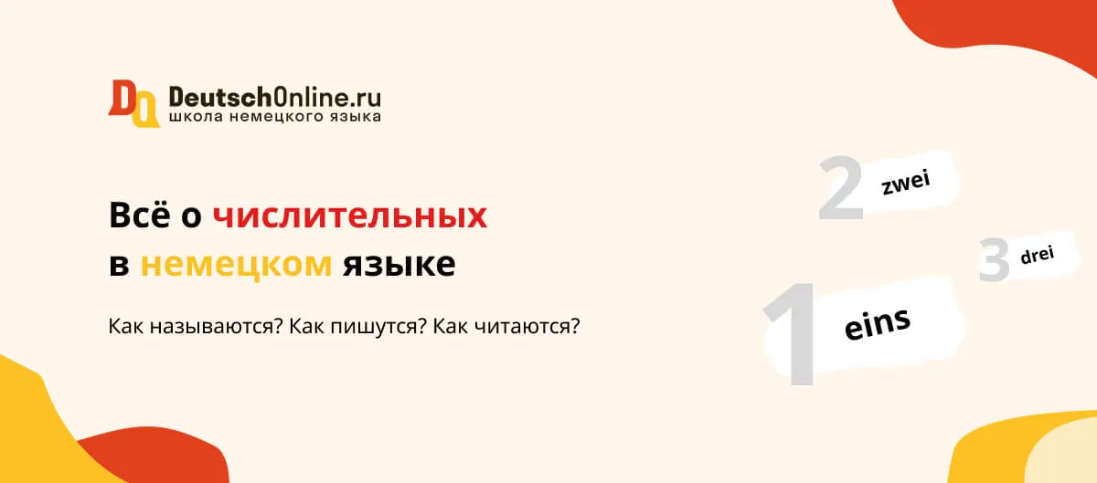 Цифры на немецком языке с произношением | Числа от 1 до 100 и 1000 ...