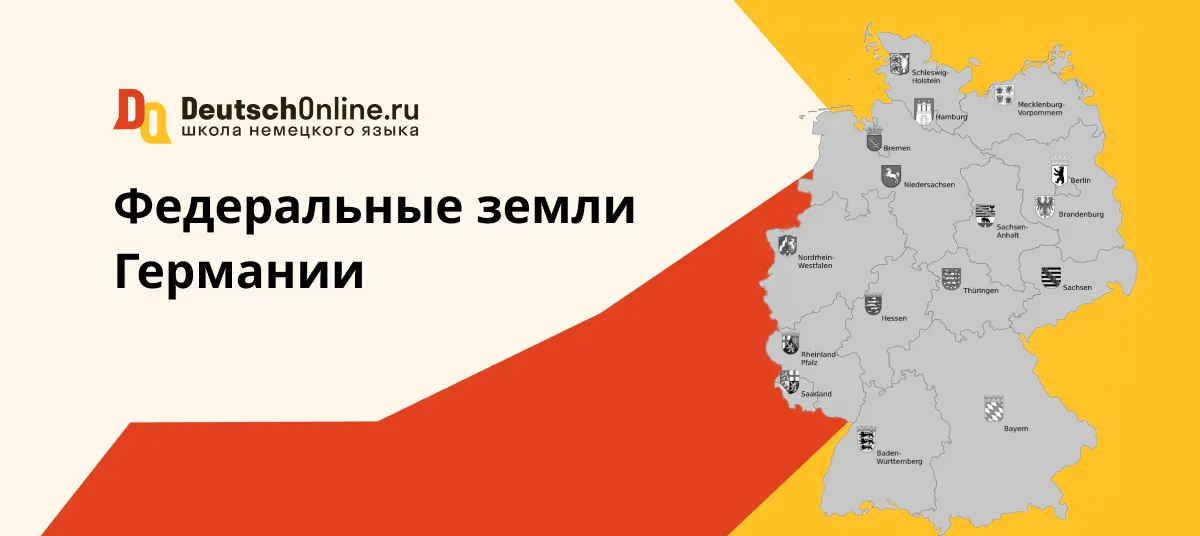 16 федеральных земель германии и их столицы deutschonline.ru