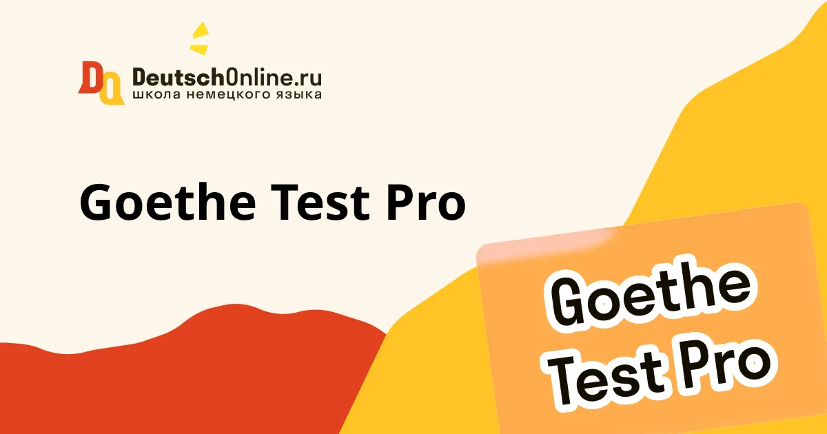 Goethe Test Pro: экзамен от Гете-института по немецкому языку