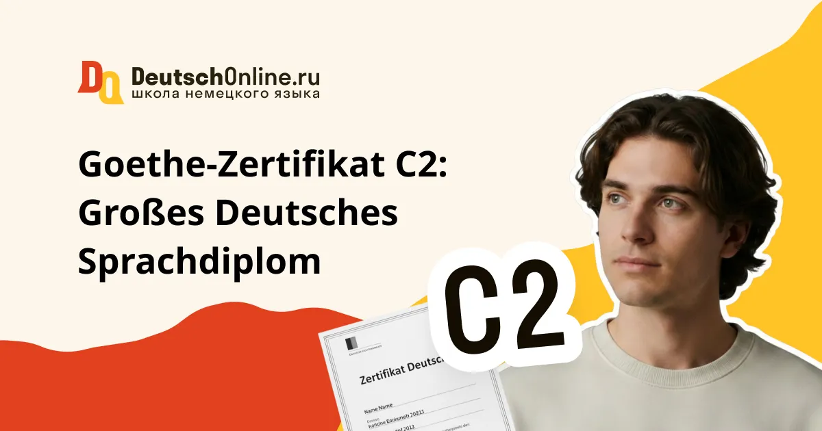Goethe-Zertifikat C2: экзамен от гете-института по немецкому языку С2