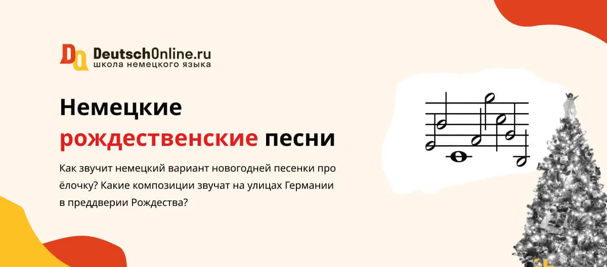 Рождественские немецкие песни