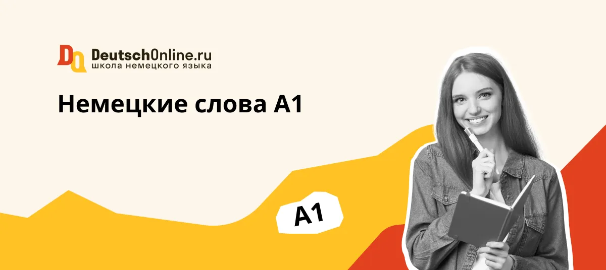 набор немецких слов для уровня а1 Pdf