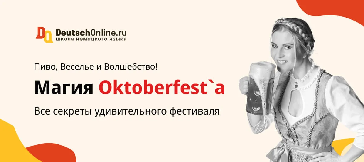 Что такое октоберфест