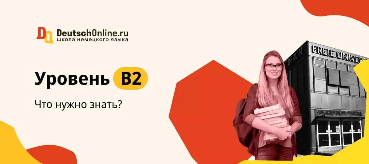 Немецкий B2: что нужно знать для этого уровня языка?