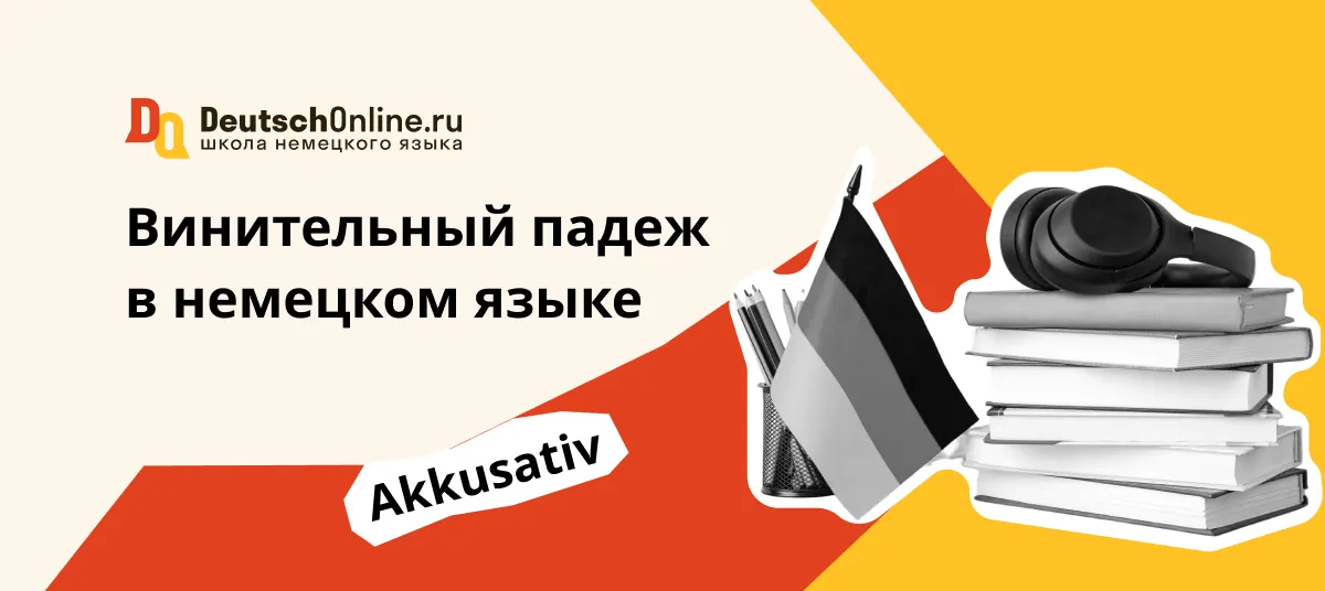 что такое аккузатив в немецком языке deutschonline.ru
